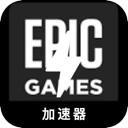 Epic游戏上网机场VPN